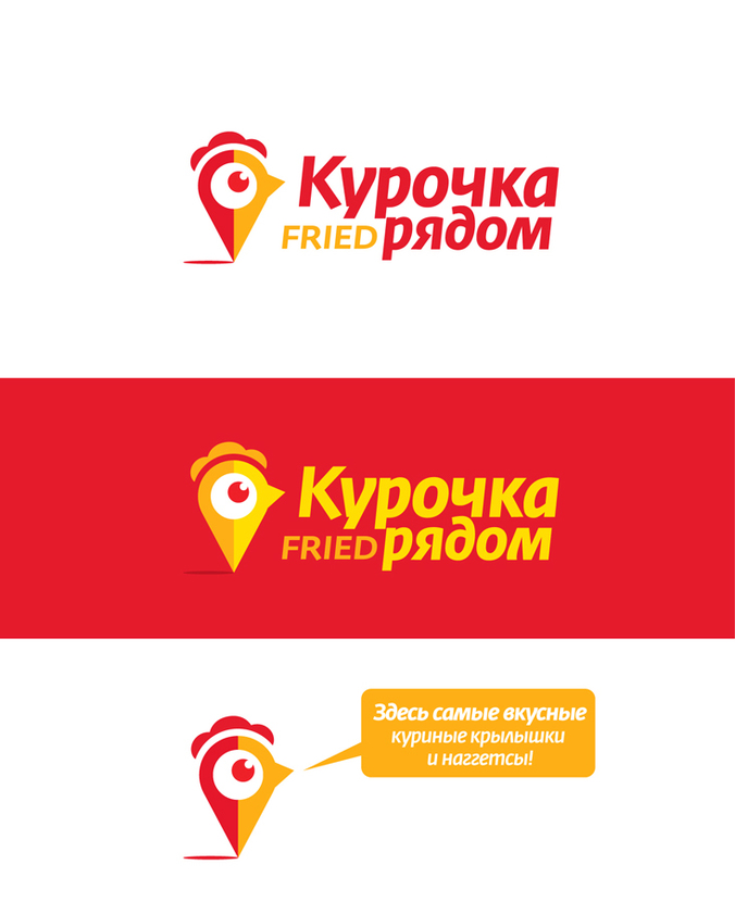 Разработка логотипа "Курочка рядом Fried"  -  автор Артур Бабаев
