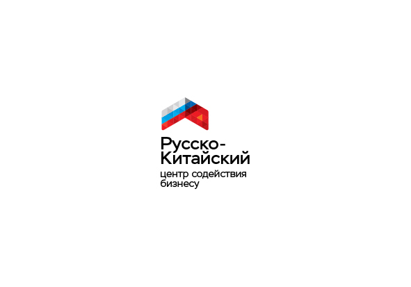 4 - Русско-Китайский Центр Содействия Бизнесу