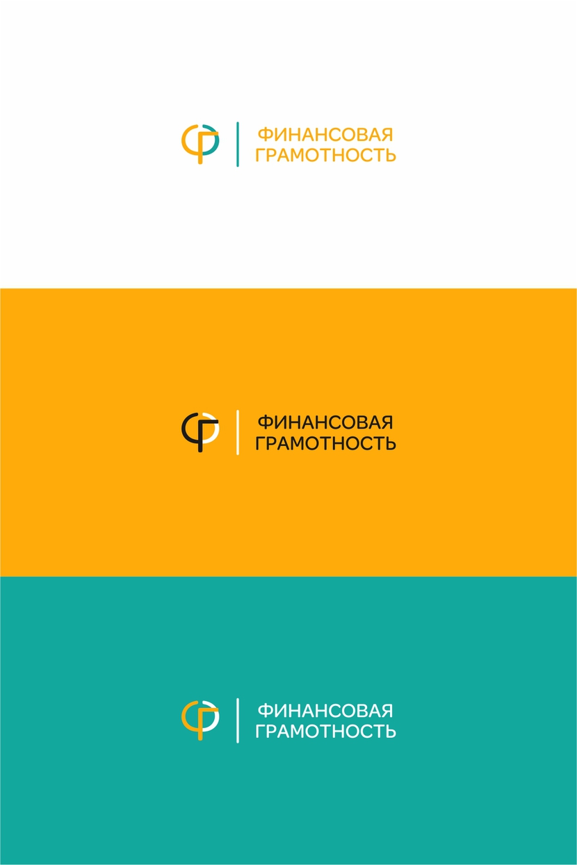 финансовая грамотность - Разработка логотипа  для образовательной программы "Финансовая грамотность"