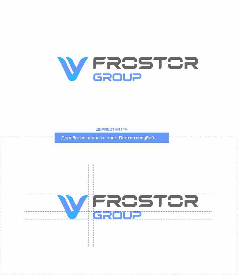 Доработка №4 Светло голубой - Разработка логотипа холдинга Фростор Групп