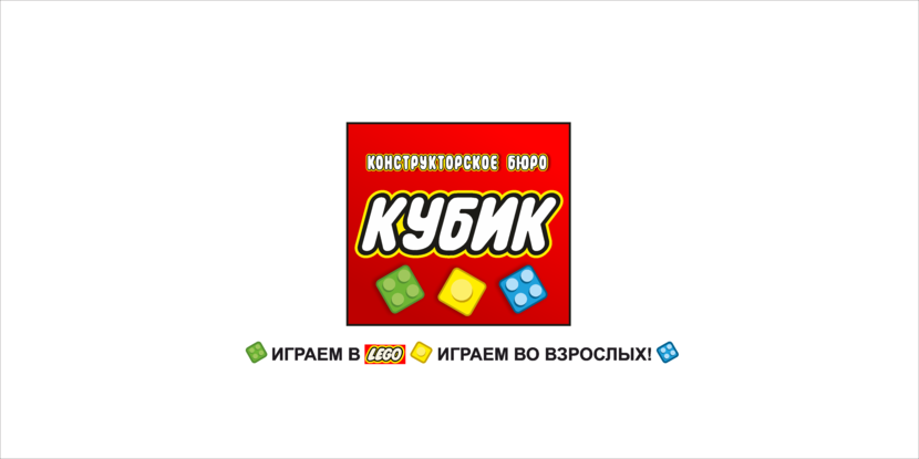 Это без курсива, сам лого не стал "выпрямлять" т.к. буквы придется перерисовывать (сам шрифт в оригинале курсивный+ буквы русские сам рисовал), а если исправить через перспективу, то некрасиво. Вот. Кстати, на предыдущих работах с "пацанами", забыл залить пространство между буквами К и У. Извиняюсь) - Логотип для детского Конструкторского Бюро КУБИК