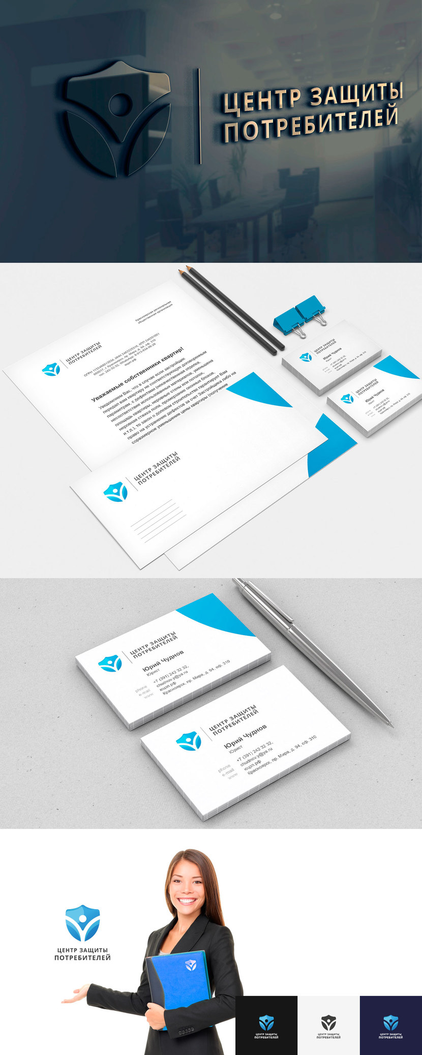 + - Логотип + фирменный стиль для межрегиональной общественной организации "Центр защиты потребителей"