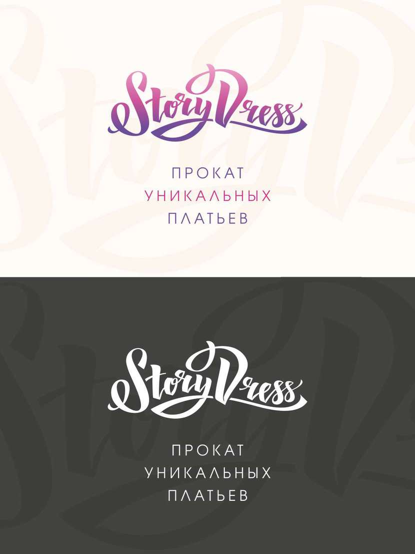 Вариант 4 - Логотип для проката платьев StoryDress