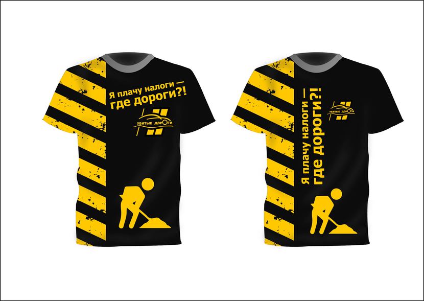 4 - Разработка дизайна футболок для общественного движения «Убитые дороги»