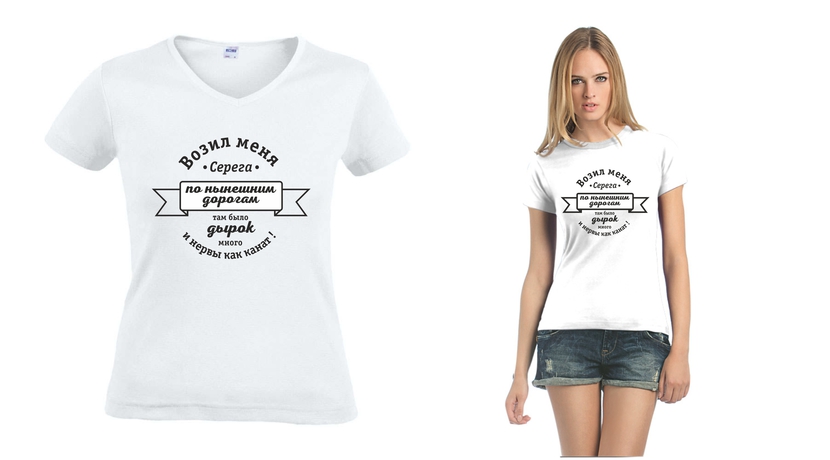 Женский вариант футболки))))) - Разработка дизайна футболок для общественного движения «Убитые дороги»