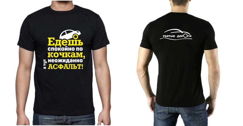 Яркая) забавная)) по цвету- какая пожелаете - Разработка дизайна футболок для общественного движения «Убитые дороги»