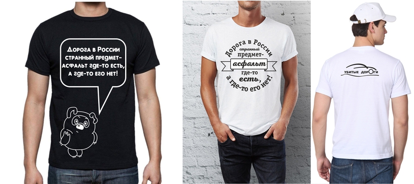 Ещё один забавный вариант) - Разработка дизайна футболок для общественного движения «Убитые дороги»