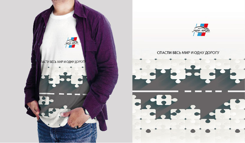 !! - Разработка дизайна футболок для общественного движения «Убитые дороги»