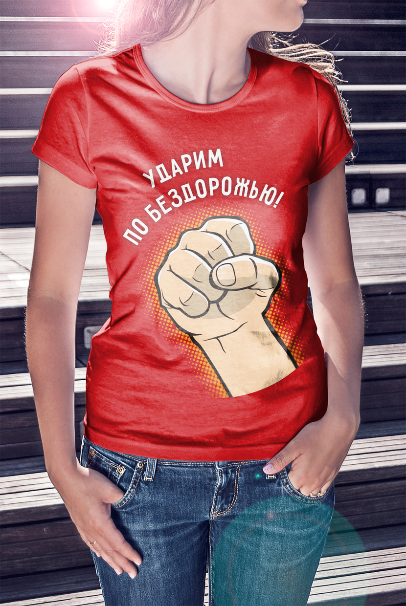 Ударим по бездорожью - Разработка дизайна футболок для общественного движения «Убитые дороги»