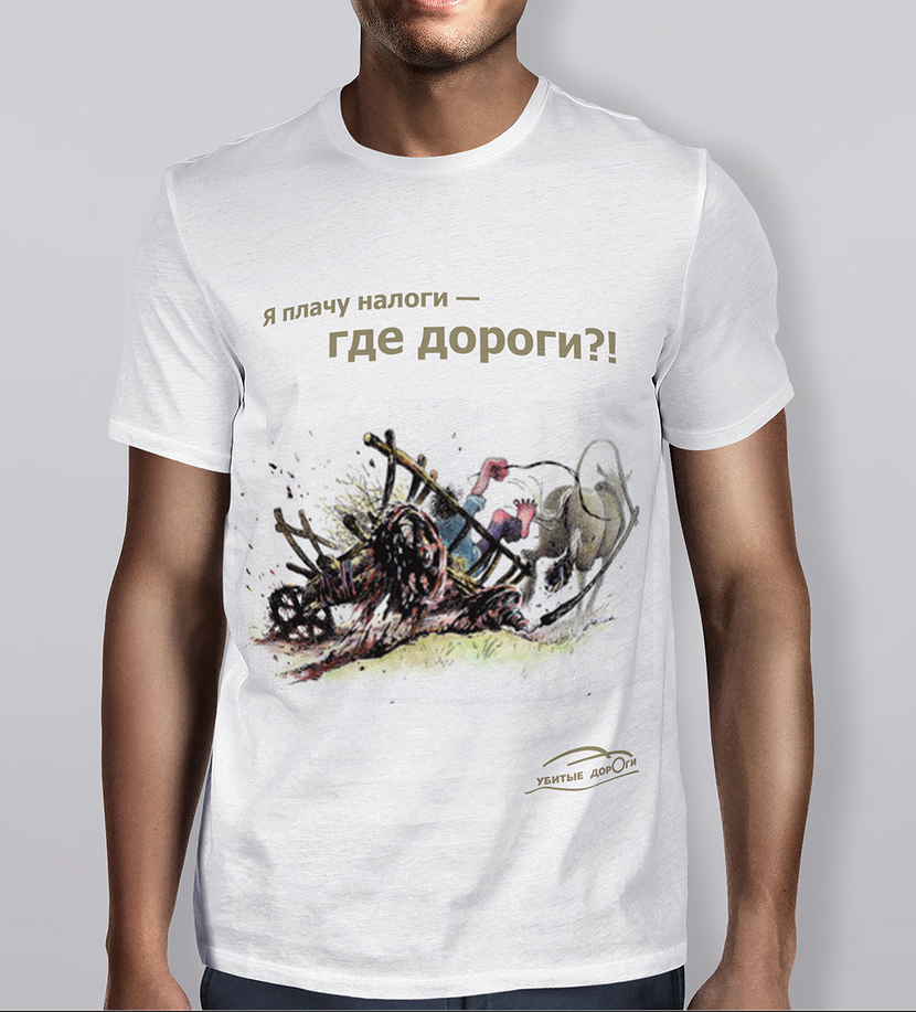 Разработка дизайна футболок для общественного движения «Убитые дороги»  -  автор Юлия _N