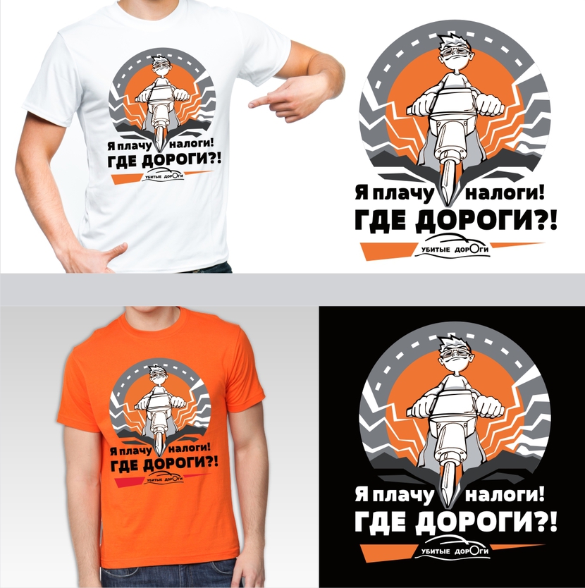 1 - Разработка дизайна футболок для общественного движения «Убитые дороги»