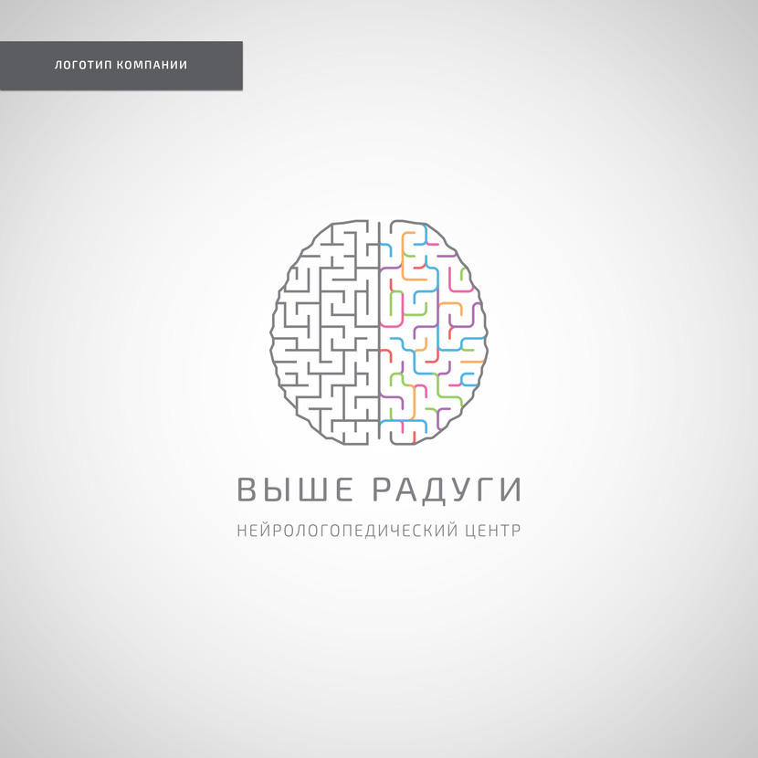 Добрый день! Представляю вашему вниманию, свою версию логотипа компании "Выше радуги". При создании данного логотипа и фирменного стиля, были учтены пожелания организатора, а именно: современность, узнаваемость, креативность и минимализм. Идея логотипа заключается в  следующем: логотип выполнен в форме головного мозга с двумя полушариями. Как известно, левое отвечает за логику и аналитическое мышление, по-этой причине оно выполнено серым и геометрически ровным с прямыми углами извилин. Правое полушарие отвечает за воображение и творчество, по-этому углы округлые, а цвета яркие. Также можно заметить, что логотип (мозг) является лабиринтом (головоломкой), что является оригинальным решением для вовлечения внимания клиента. Далее представлен фирменный стиль компании, основываясь на логотипе. - Разработка логотипа и фирменного стиля для НейроЛогопедического центра