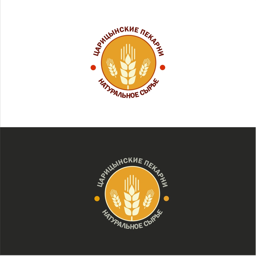 Доброго дня, в случае одобрения можем доработать на Ваше усмотрение бесконечно много раз) - Логотип для пекарни – «ЦАРИЦЫНСКИЕ ПЕКАРНИ»