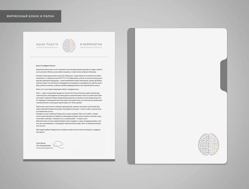 Фирменный бланк + папка - Разработка логотипа и фирменного стиля для НейроЛогопедического центра