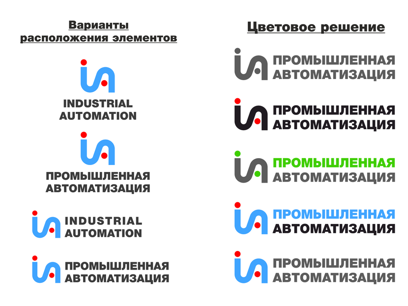 Логотип. Варианты расположения элементов относительно друг друга и возможные цветовые решения. - Фирменный стиль для компании "Промышленная Автоматизация". Требуется подобрать цветовую гамму, разработать логотип и комплект деловой документации.