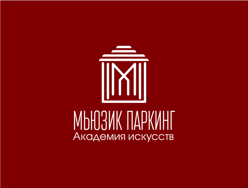Логотип для "Академии искусств МЬЮЗИК ПАРКИНГ"  -  автор Just Ju