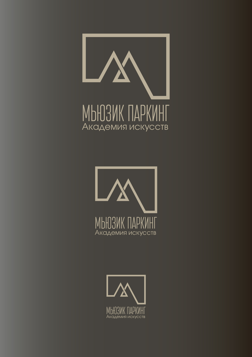 стилизация первых букв фирменного наименования МП (П  в виде замкнутого квадрата) - Логотип для "Академии искусств МЬЮЗИК ПАРКИНГ"