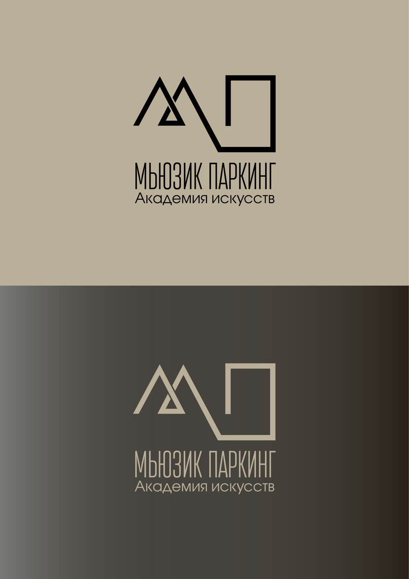 стилизация МП - Логотип для "Академии искусств МЬЮЗИК ПАРКИНГ"