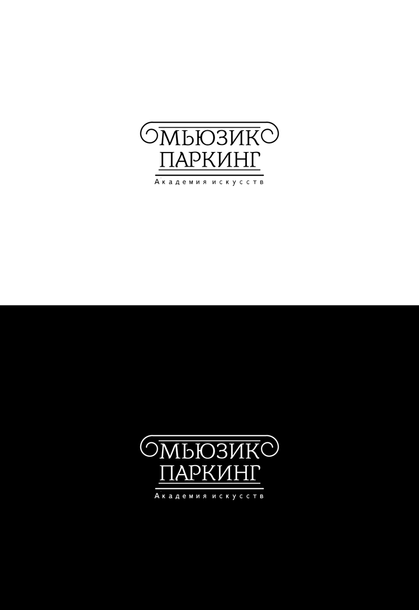 Колонна2 - Логотип для "Академии искусств МЬЮЗИК ПАРКИНГ"