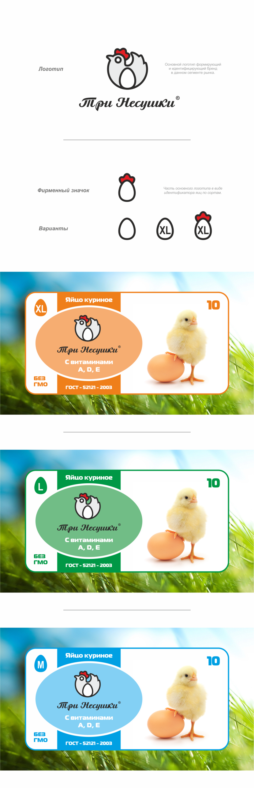 + - Разработка логотипа и фирменного стиля для нового бренда куриных яиц "Три несушки"
