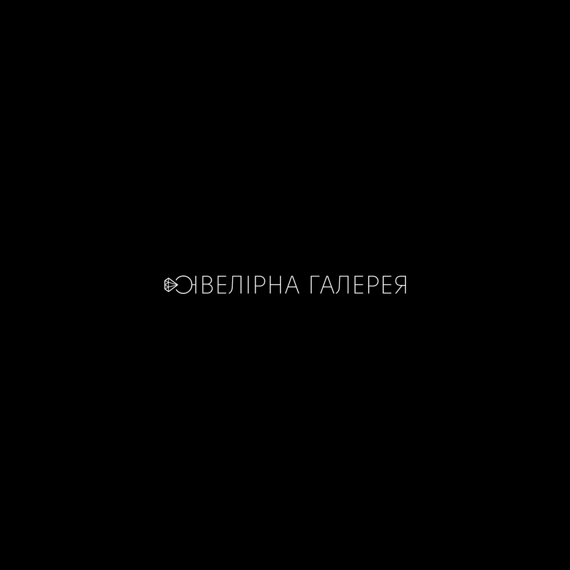 Престижно, минималистично, элегантно, нет аналогов и очень запоминается, просто навсегда!!! - Логотип для сети ювелирных бутиков «Ювелирная галерея»