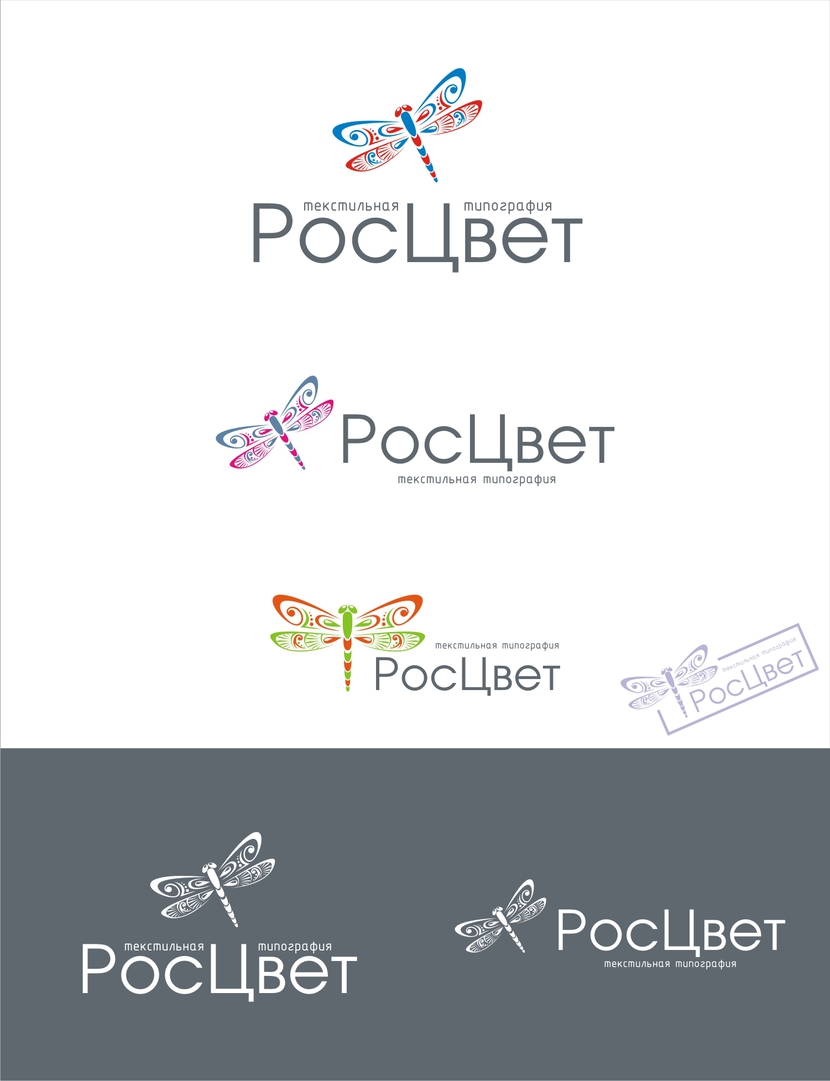 Образ Стрекозки в логотипе - яркая, быстрая, изящная. Цветовая гамма может быть подобрана по желанию. - Логотип для фабрики по окрашиванию тканей