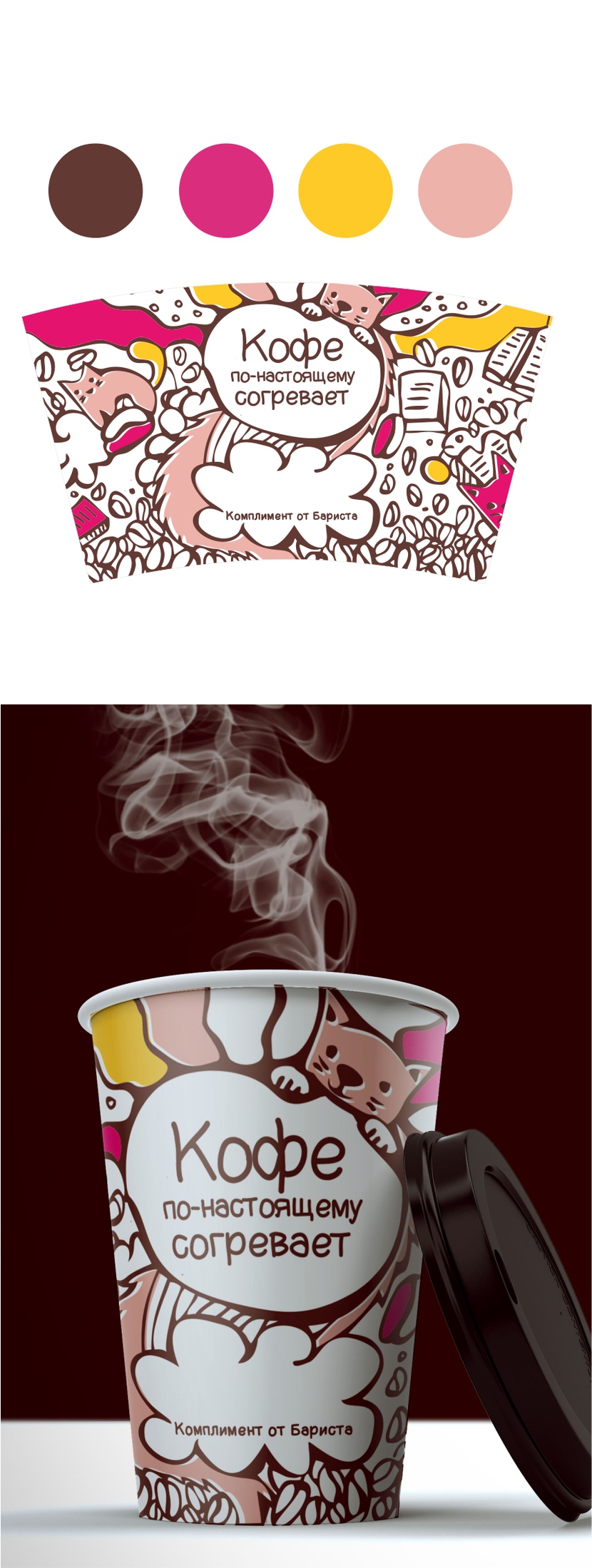 Эскиз 1 (кофе+сладости+тёплые коты) - Дизайн бумажного стакана для кофе на вынос