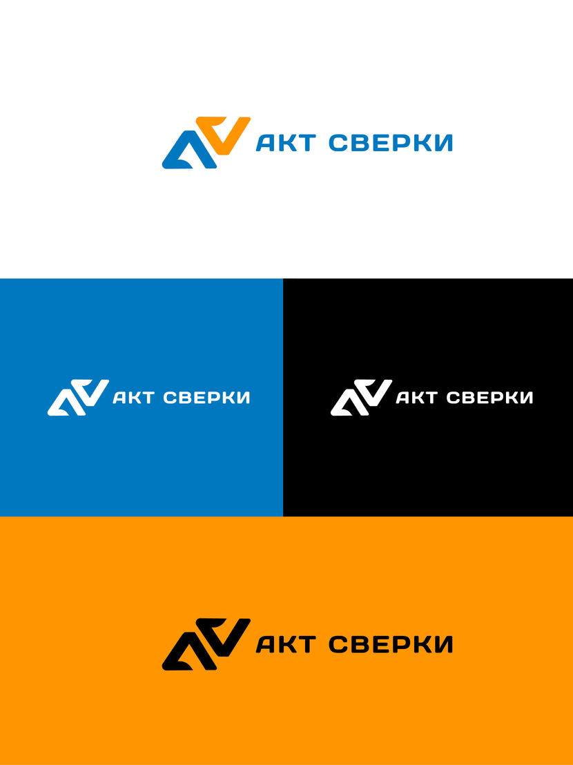 зеркальная перевернутая А образует С - Разработка логотипа для сайта aktsverki.ru