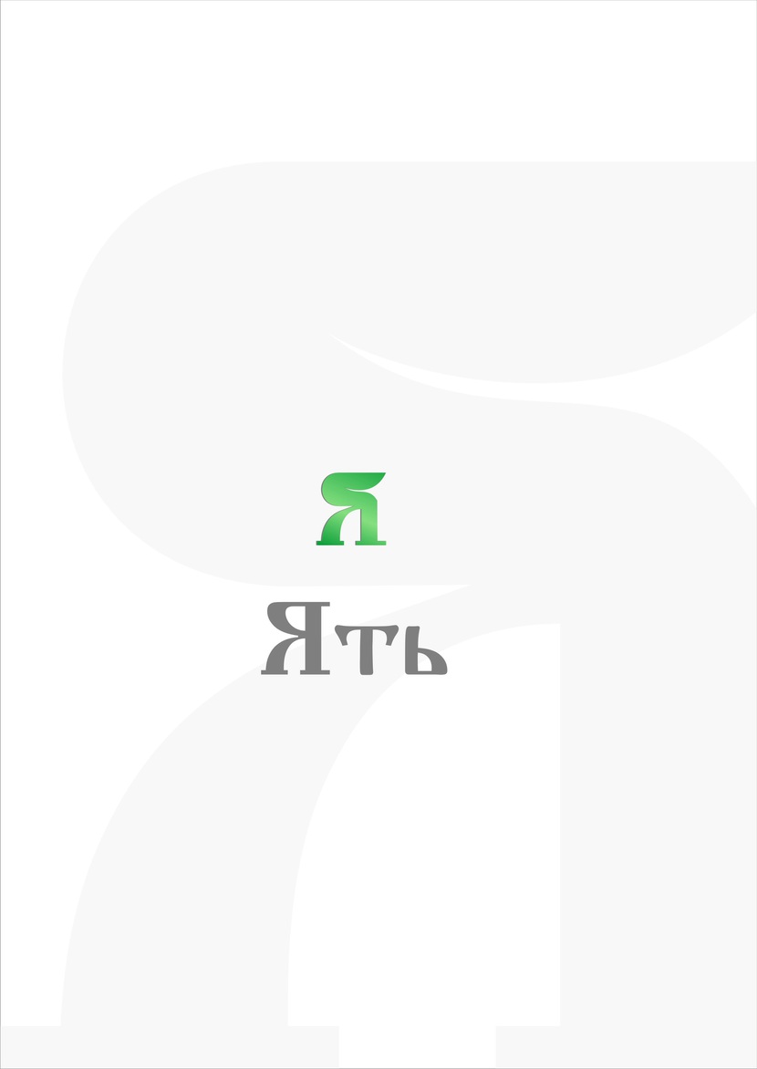 Здравствуйте, вариант с буквой Я - Разработка логотипа и фирменного стиля для новой сети продуктовых супермаркетов у дома