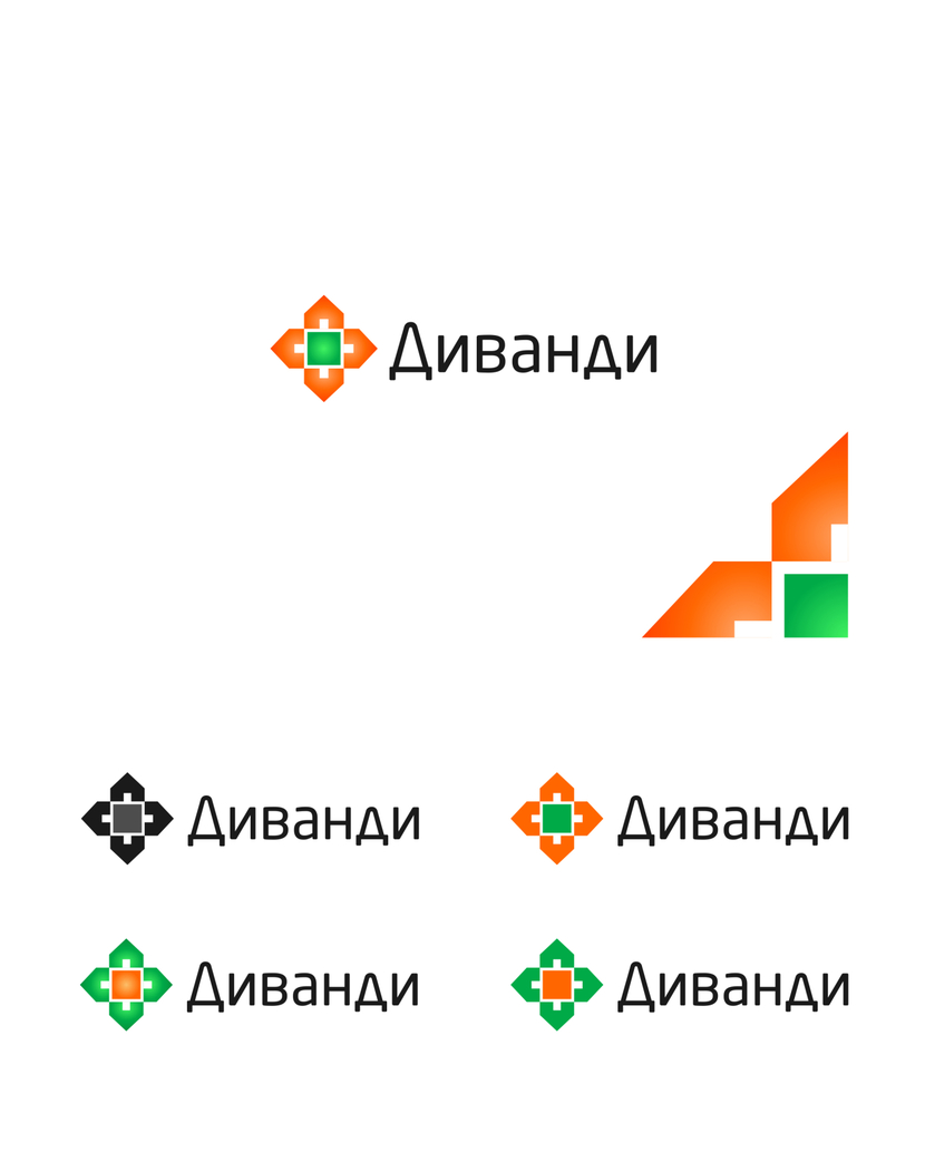 Добрый день! В качестве логотипа изобразил разложенный на плоскость дом (четыре стены) в виде четырехлепесткового цветка. Получилось весьма символично и интересно. Также ниже представил варианты различных цветных схем. - Разработка нового логотипа для портала Диванди