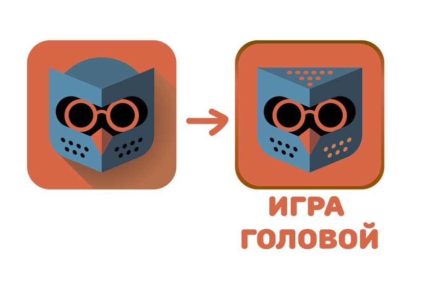 А почему вы не хотите использовать своего мультяшного героя приложения в качестве лого? - Фирменный стиль для викторины "Игра головой"