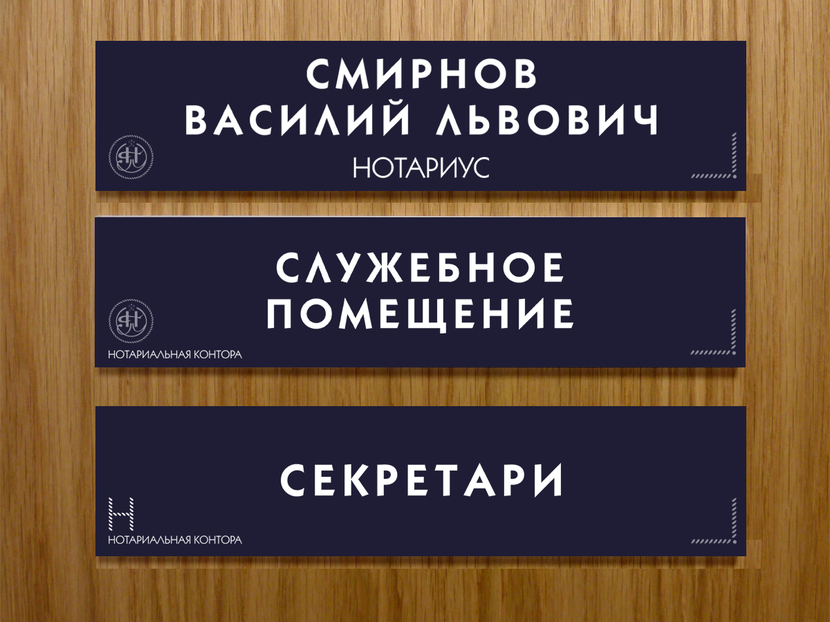 Предварительный дизайн дверных табличек - Разработка логотипа для нотариальной конторы и фирменного стиля нотариуса Санкт-Петербурга.