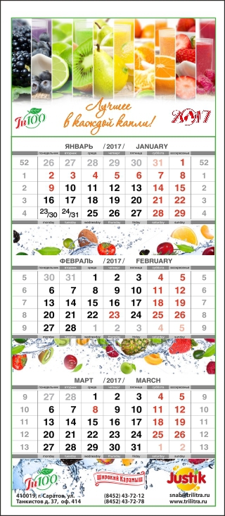 ++ - Дизайн квартального календаря 2017г. для ООО ТК ДЖУСТО (  соки "Широкий Карамыш ")