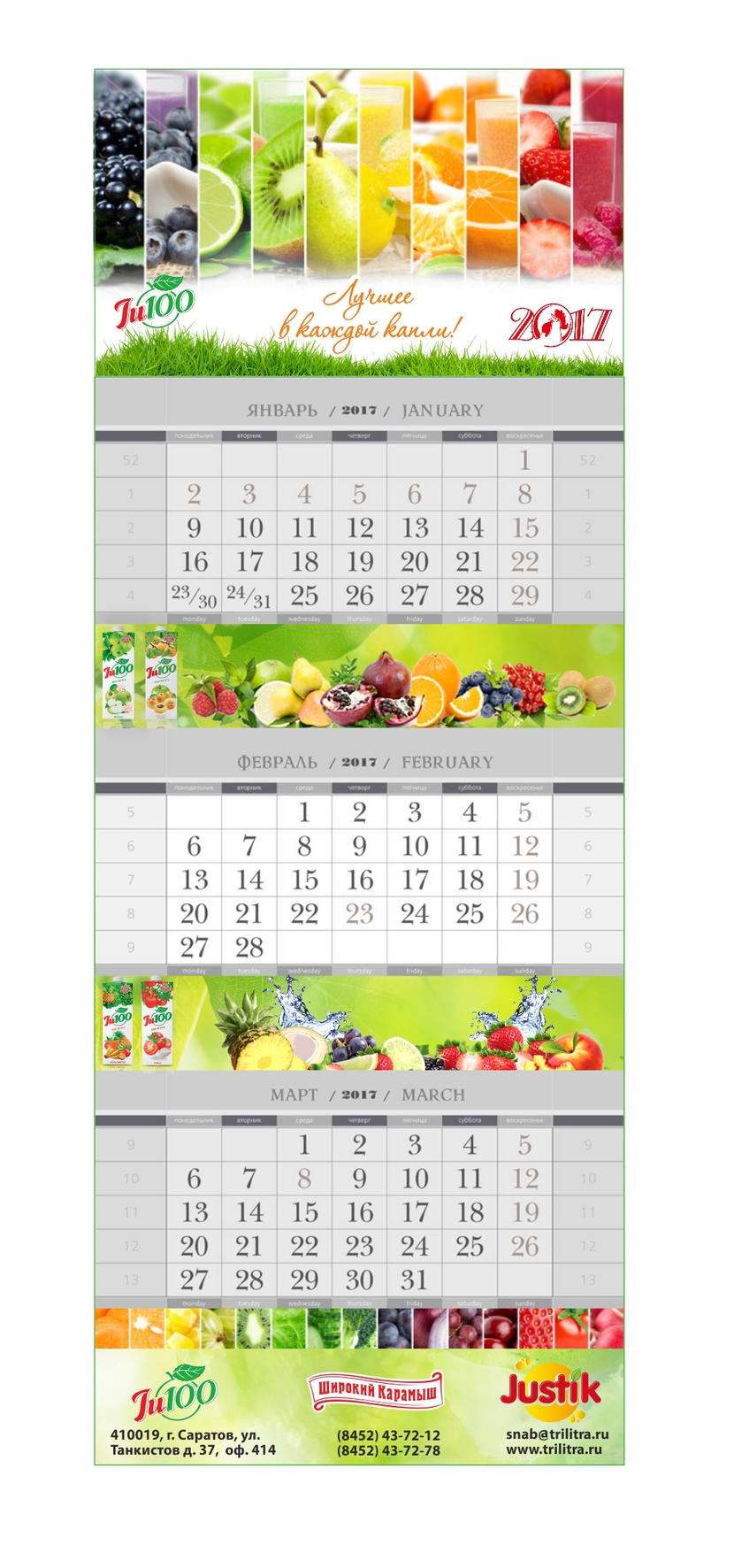 +++ - Дизайн квартального календаря 2017г. для ООО ТК ДЖУСТО (  соки "Широкий Карамыш ")