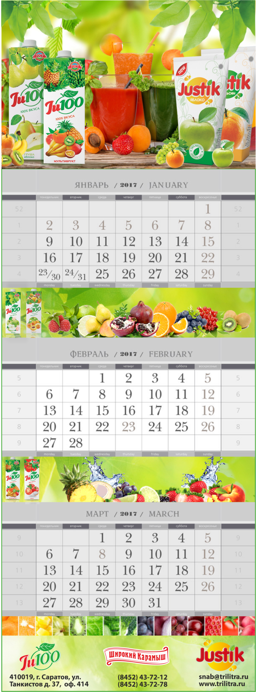 ++++ - Дизайн квартального календаря 2017г. для ООО ТК ДЖУСТО (  соки "Широкий Карамыш ")