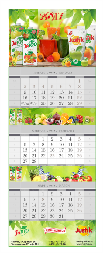 + - Дизайн квартального календаря 2017г. для ООО ТК ДЖУСТО (  соки "Широкий Карамыш ")