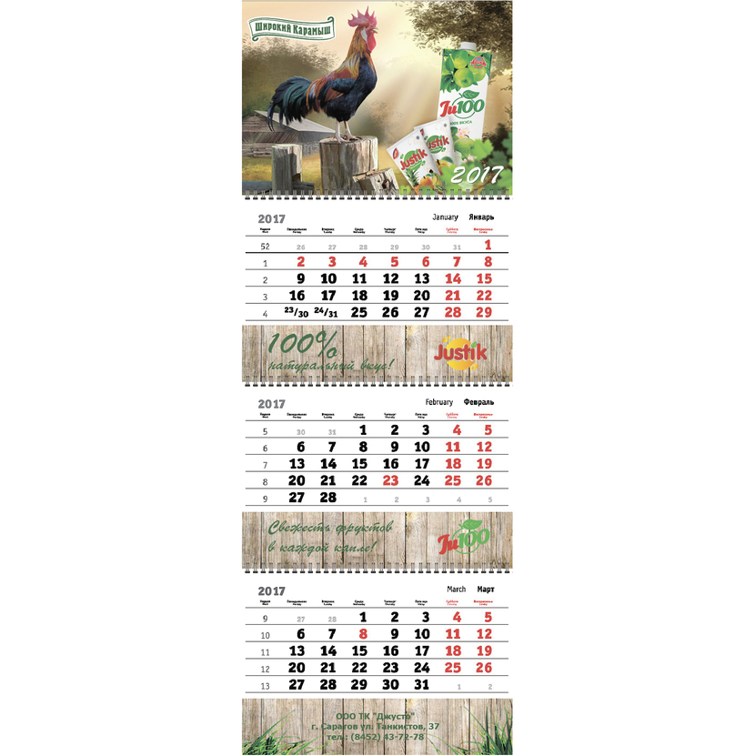 . - Дизайн квартального календаря 2017г. для ООО ТК ДЖУСТО (  соки "Широкий Карамыш ")