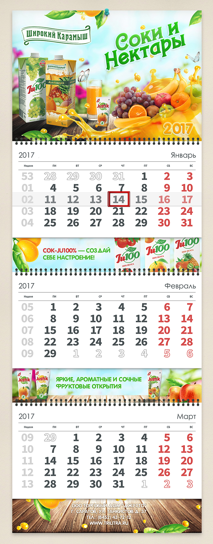 Доработал - Дизайн квартального календаря 2017г. для ООО ТК ДЖУСТО (  соки "Широкий Карамыш ")