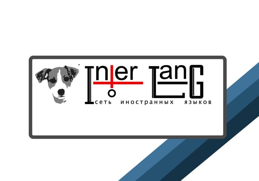 3 - Разработка логотипа для сети Школы Иностранных языков «Интер-Лэнг»