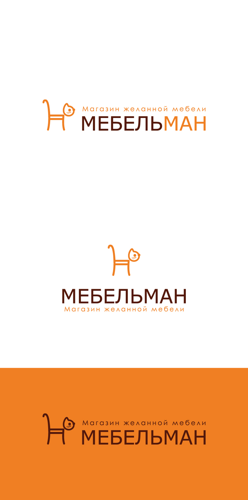 Креативный, запоминающийся кот Мебельман - Логотип магазина желанной мебели