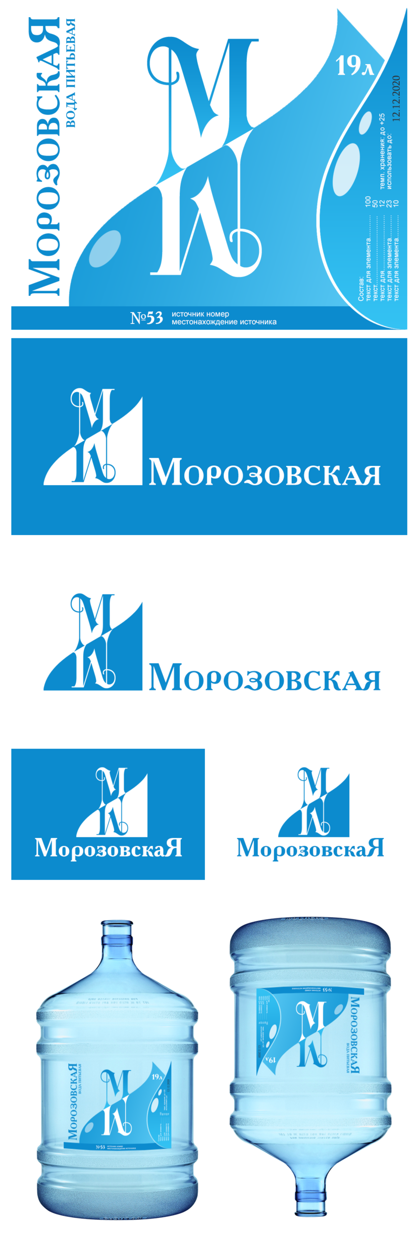 Основной идеей данной этикетки является двусторонность.
Т.к. бутылки подобного объёма, как правило устанавливаются на спец. стенды при этом их переворачивают и название как правило становиться тяжело читаемым (перевёрнутым). Данный вариант этикетки при любом повороте сохраняет читаемость (как логотип, так и название).
- основыные цвета символизируют воду
- изгибы фона символизируют капли - Разработка логотипа и ЭТИКЕТКИ для питьевой воды