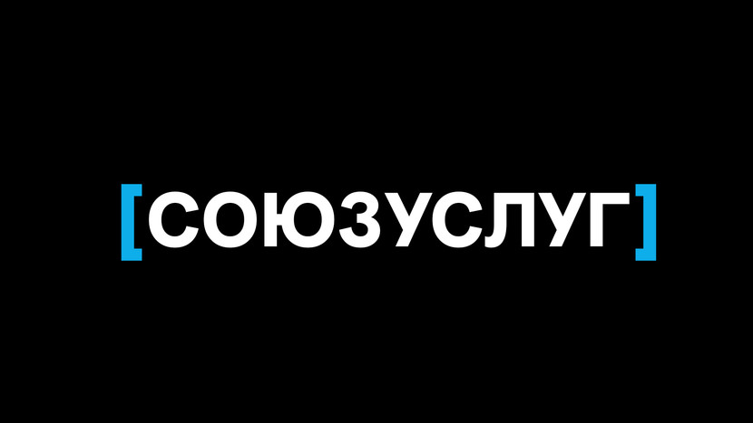 Приятное глазу написание. Логотип обрел крепко собранный знак, который будет очень узнаваемым. - Логотип, фирменный стиль, брендирование одежды федеральной сети "СОЮЗУСЛУГ"