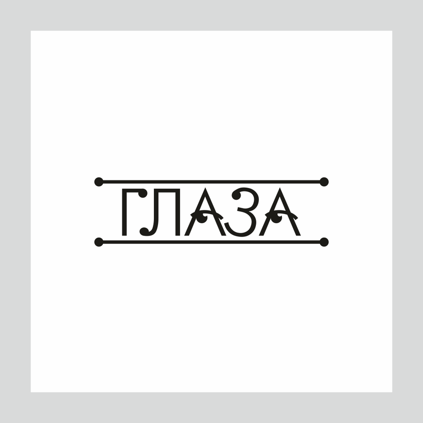 Логотип для музыкальной группы "Глаза"  -  автор Sergey Penikov