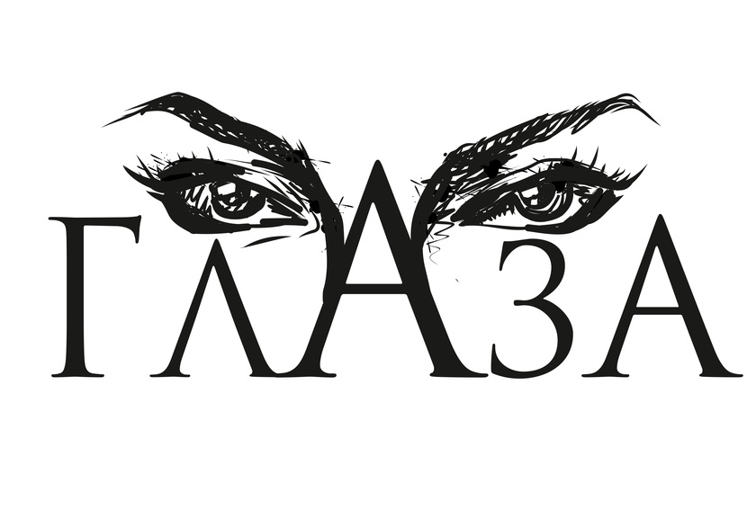 ГЛАЗА. - Логотип для музыкальной группы "Глаза"