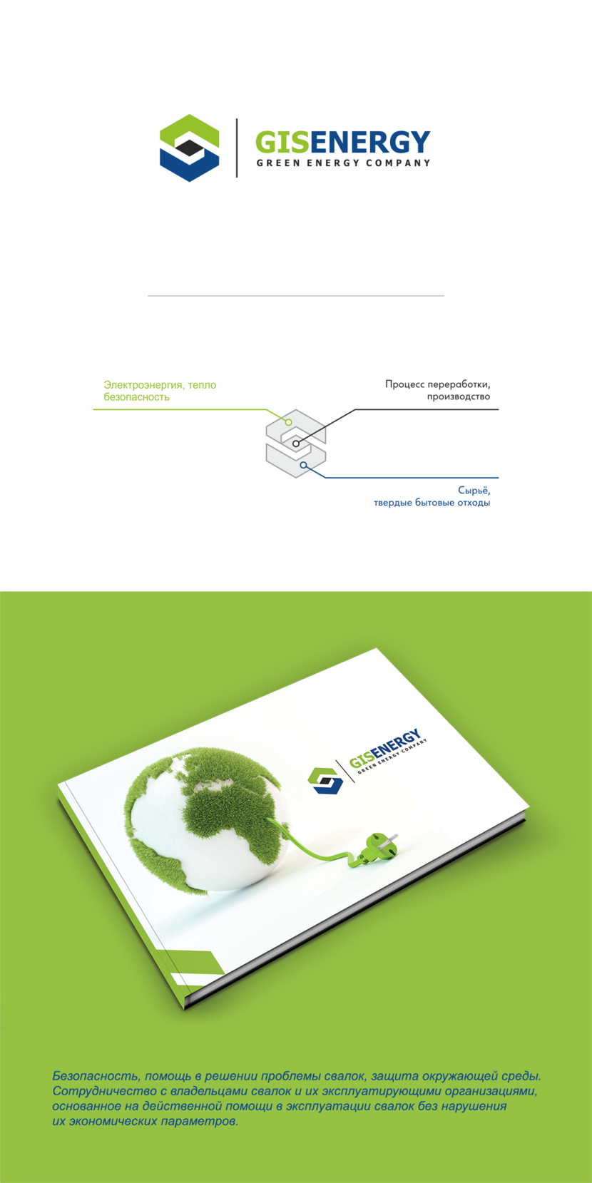 + - Разработка логотипа и ФС для компании в области зеленой энергетики