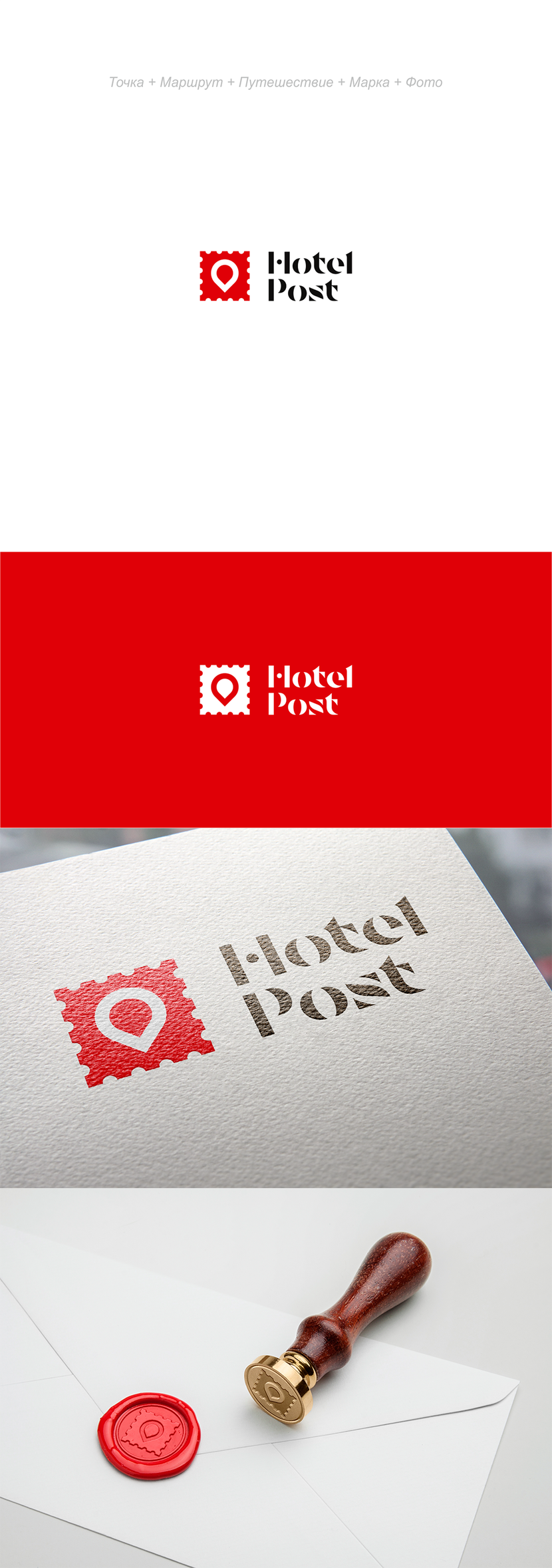 + Логотип и фирменный стиль HotelPost