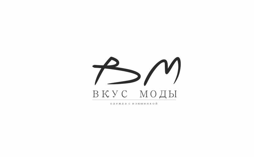 Разработка логотипа и фирменного знака  для сети магазинов модной одежды  -  автор В С