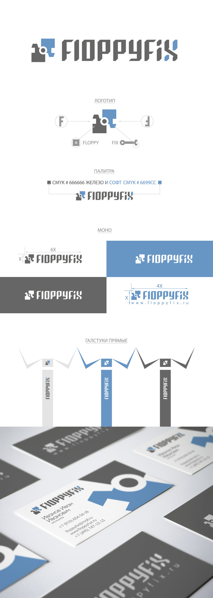 Создание фирменного стиля для компьютерной фирмы FloppyFix  -  автор дмитрий c.