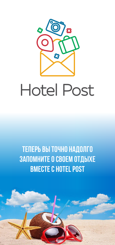 Флаер - Логотип и фирменный стиль HotelPost