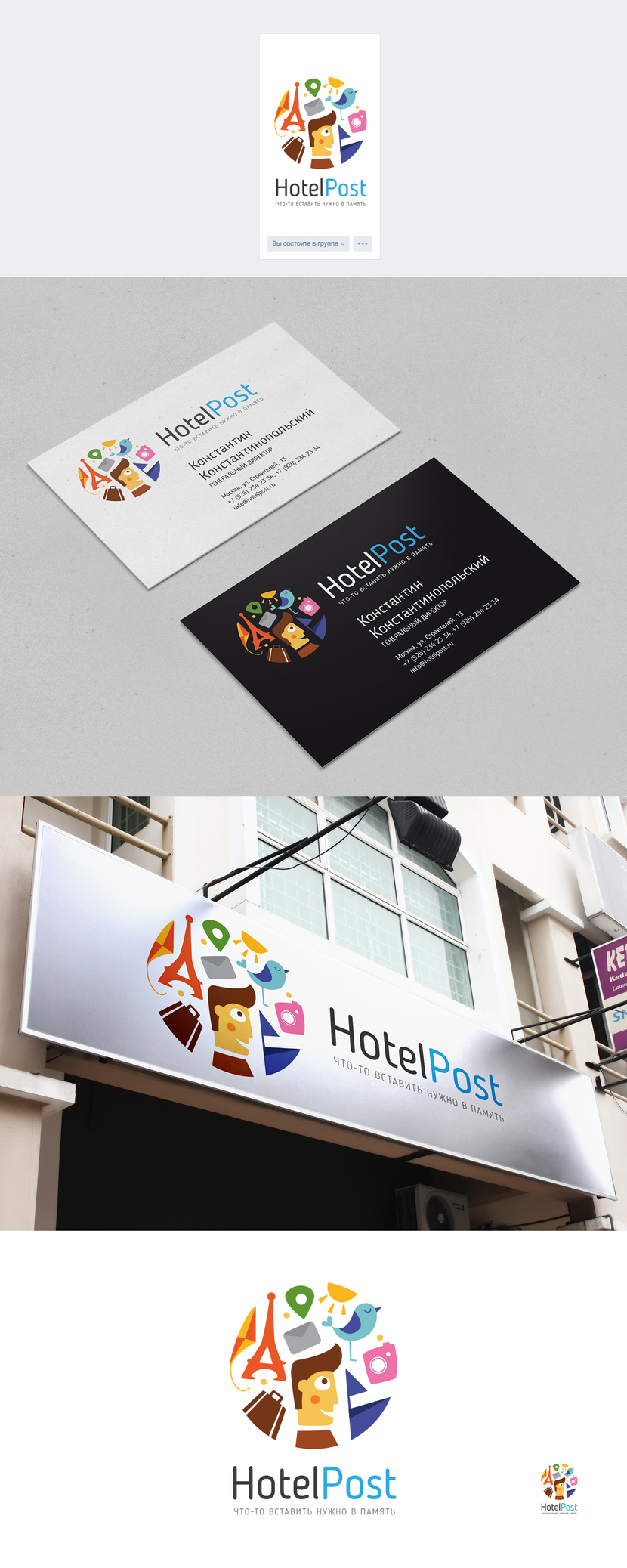 + - Логотип и фирменный стиль HotelPost
